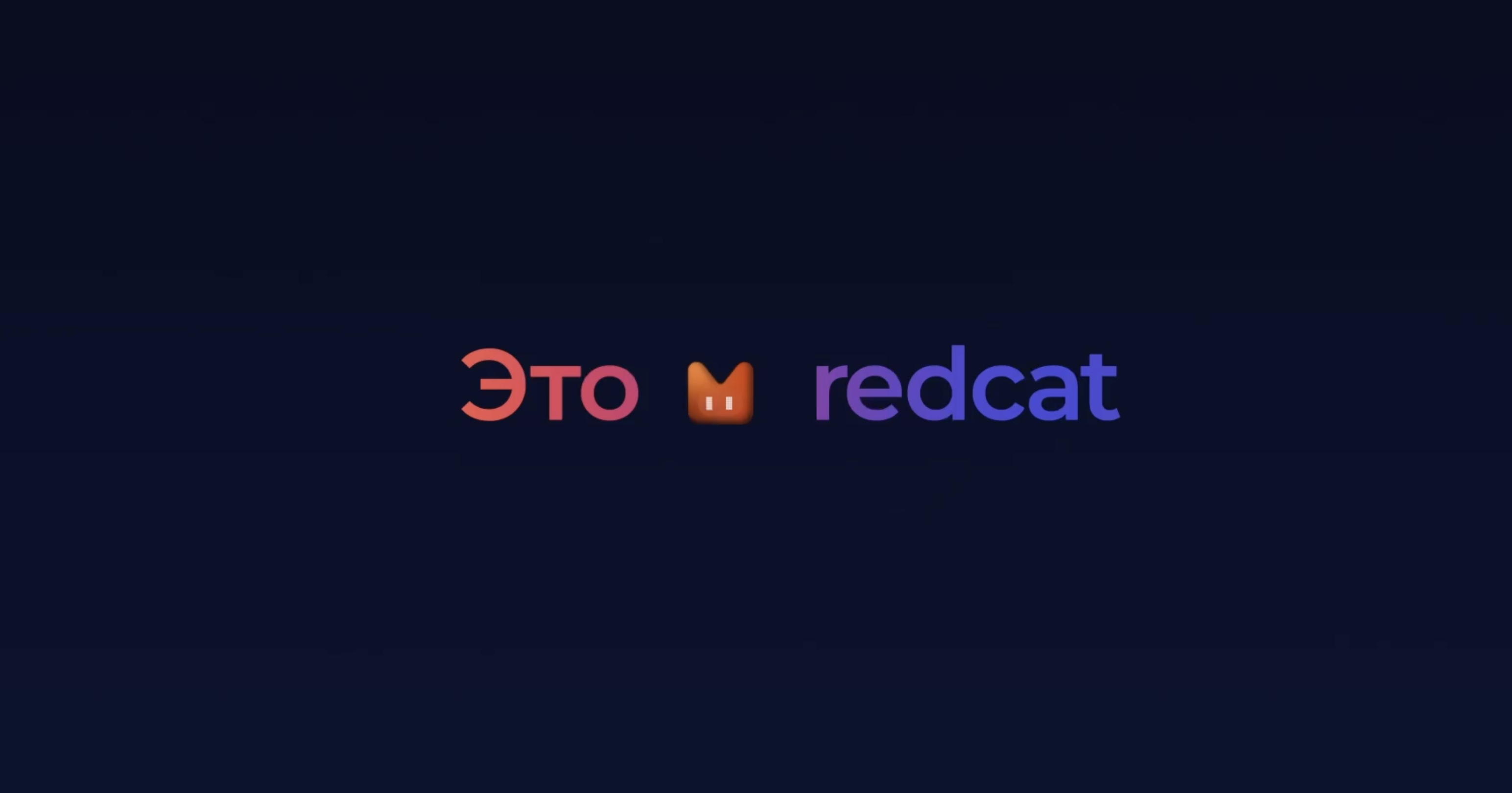 Это RedCat