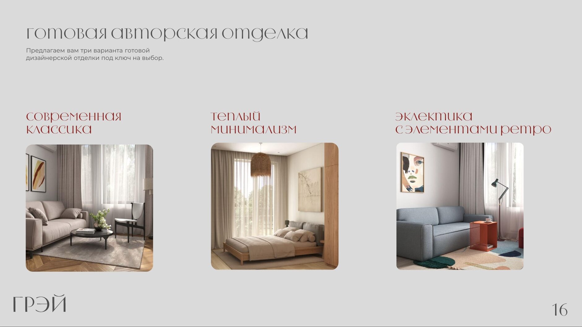 Отделка в ЖК ГРЭЙ