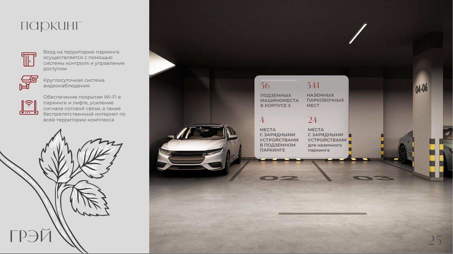 Паркинг в ЖК ГРЭЙ